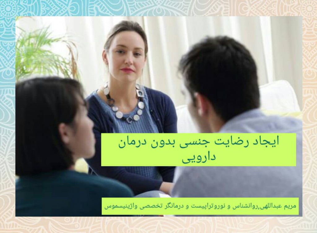 رضایت جنسی با روش های غیردارویی – درمان گرجنسی خانم در شمال تهران
