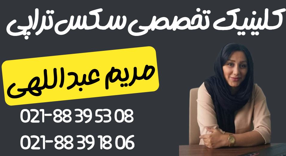 کلینیک سکس تراپی